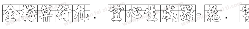 金梅草行九宫空心生成器字体转换