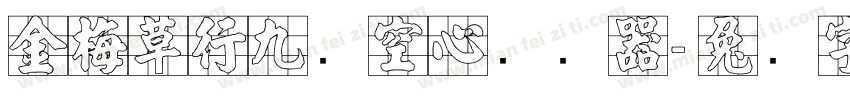 金梅草行九宫空心转换器字体转换