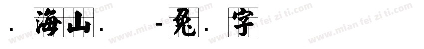 张海山线体字体转换