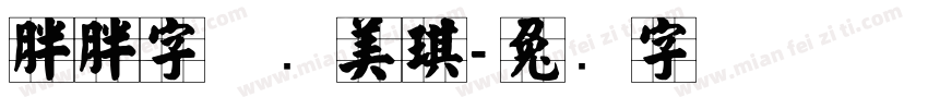 胖胖字体张美琪字体转换