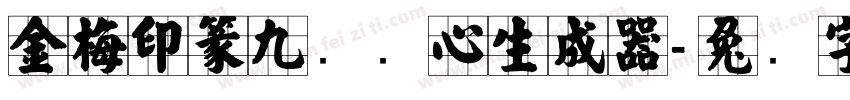 金梅印篆九宫实心生成器字体转换