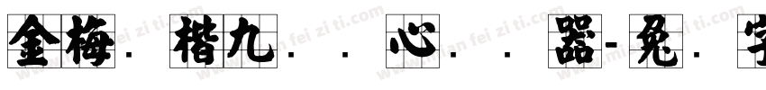 金梅张楷九宫实心转换器字体转换