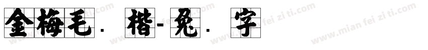 金梅毛张楷字体转换