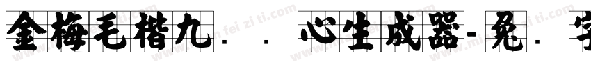 金梅毛楷九宫实心生成器字体转换