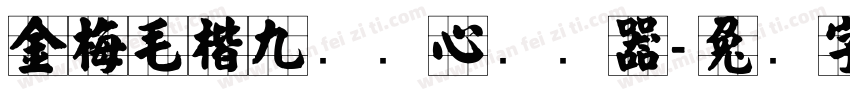 金梅毛楷九宫实心转换器字体转换