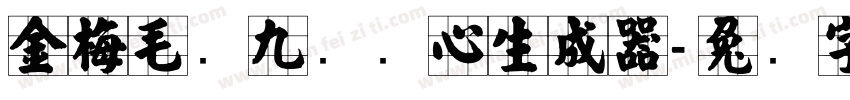 金梅毛隶九宫实心生成器字体转换