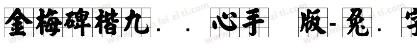 金梅碑楷九宫实心手机版字体转换