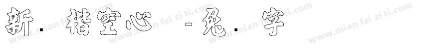 新颜楷空心体字体转换