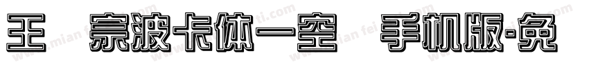 王汉宗波卡体一空阴手机版字体转换