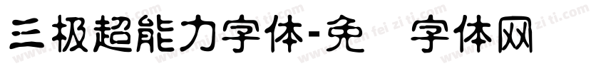 三极超能力字体字体转换