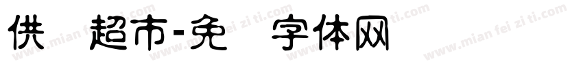 供销超市字体转换