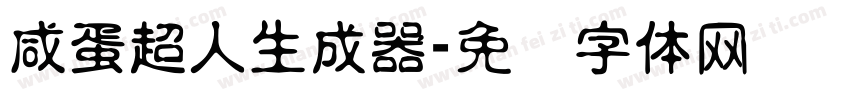 咸蛋超人生成器字体转换