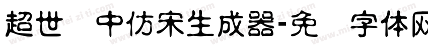 超世纪中仿宋生成器字体转换