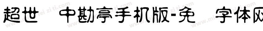 超世纪中勘亭手机版字体转换