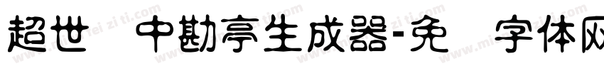 超世纪中勘亭生成器字体转换