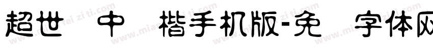 超世纪中标楷手机版字体转换