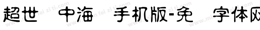 超世纪中海报手机版字体转换