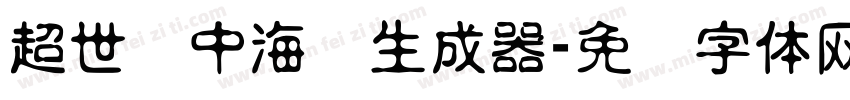 超世纪中海报生成器字体转换