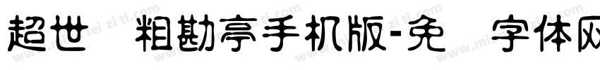 超世纪粗勘亭手机版字体转换