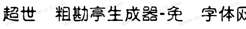 超世纪粗勘亭生成器字体转换