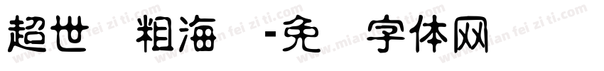 超世纪粗海报字体转换