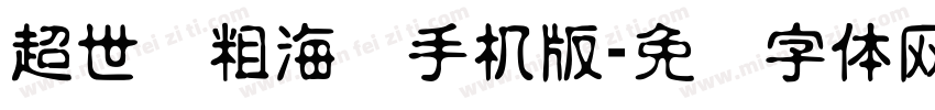 超世纪粗海报手机版字体转换