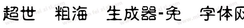 超世纪粗海报生成器字体转换