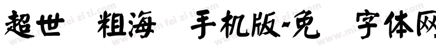 超世纪粗海报手机版字体转换