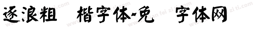 逐浪粗颜楷字体字体转换