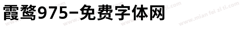 霞鹜975字体转换