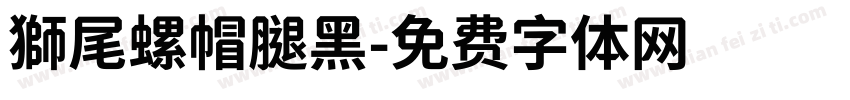 獅尾螺帽腿黑字体转换