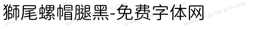 獅尾螺帽腿黑字体转换