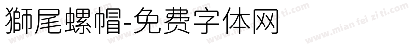 獅尾螺帽字体转换