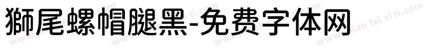 獅尾螺帽腿黑字体转换