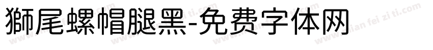 獅尾螺帽腿黑字体转换