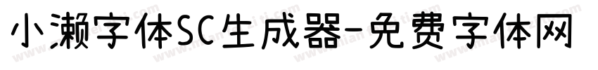 小濑字体SC生成器字体转换