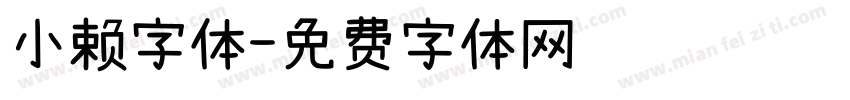 小赖字体字体转换