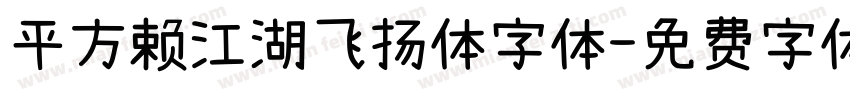 平方赖江湖飞扬体字体字体转换