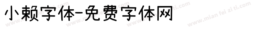 小赖字体字体转换