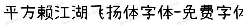 平方赖江湖飞扬体字体字体转换