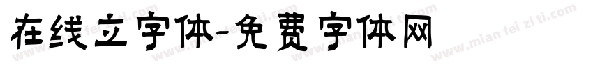 在线立字体字体转换