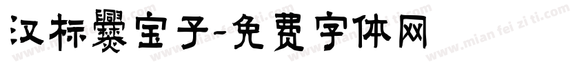 汉标爨宝子字体转换