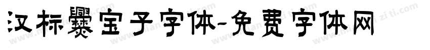 汉标爨宝子字体字体转换