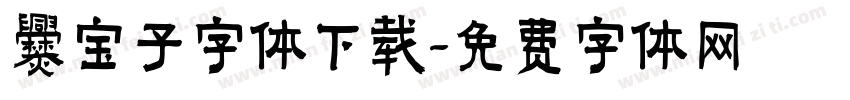 爨宝子字体下载字体转换