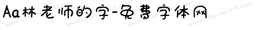 Aa林老师的字字体转换