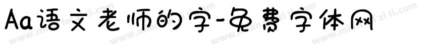 Aa语文老师的字字体转换