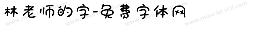 林老师的字字体转换