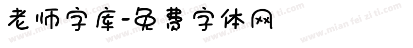 老师字库字体转换