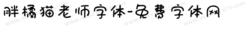 胖橘猫老师字体字体转换