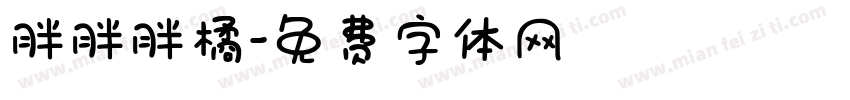 胖胖胖橘字体转换